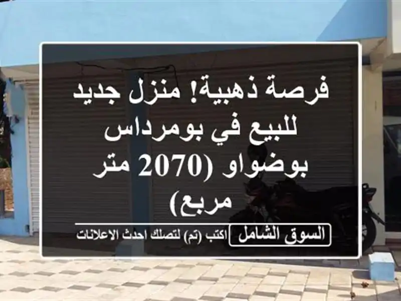 فرصة ذهبية! منزل جديد للبيع في بومرداس - بوضواو (2070...
