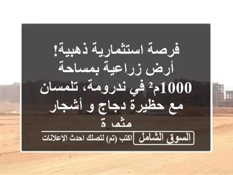 فرصة استثمارية ذهبية! أرض زراعية بمساحة 1000م²...