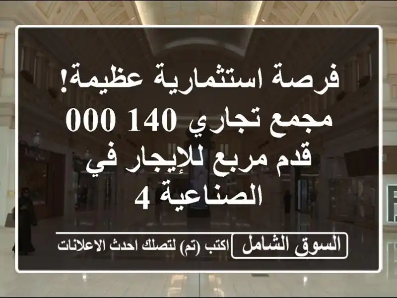 فرصة استثمارية عظيمة! مجمع تجاري 140,000 قدم مربع...