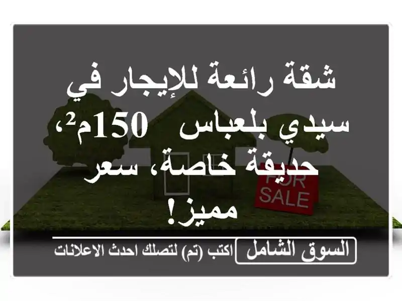 شقة رائعة للإيجار في سيدي بلعباس - 150م²، حديقة...