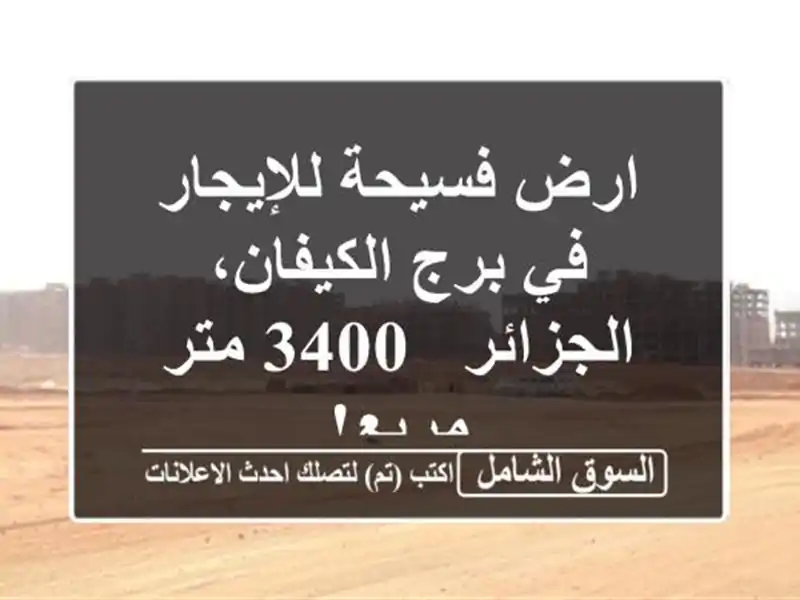 ارض فسيحة للإيجار في برج الكيفان، الجزائر - 3400 متر مربع!