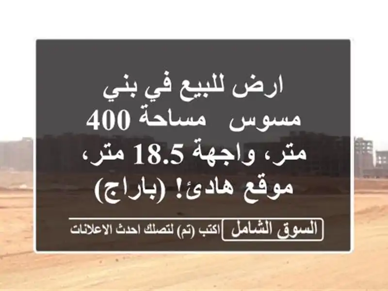 ارض للبيع في بني مسوس - مساحة 400 متر، واجهة 18.5 متر،...