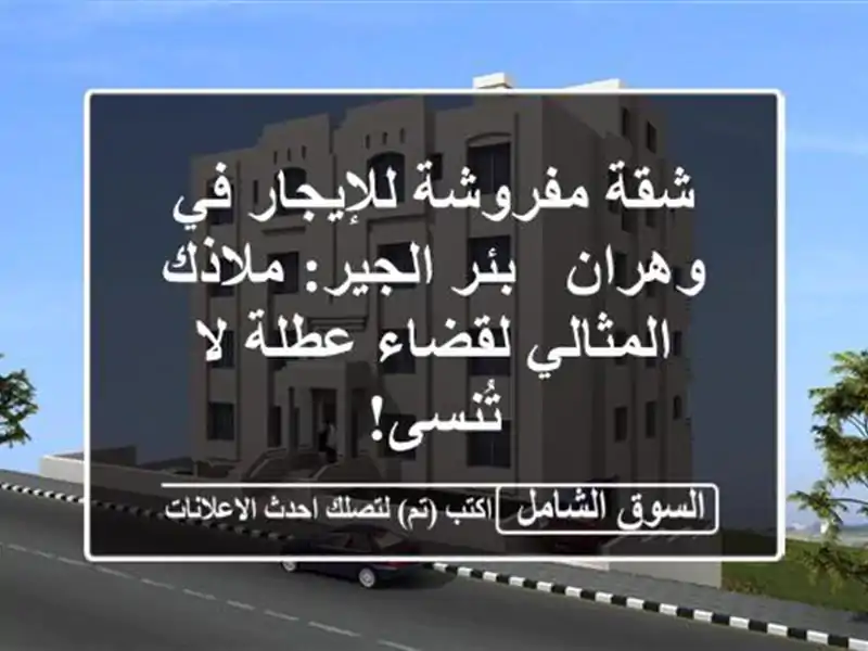 شقة مفروشة للإيجار في وهران - بئر الجير: ملاذك...