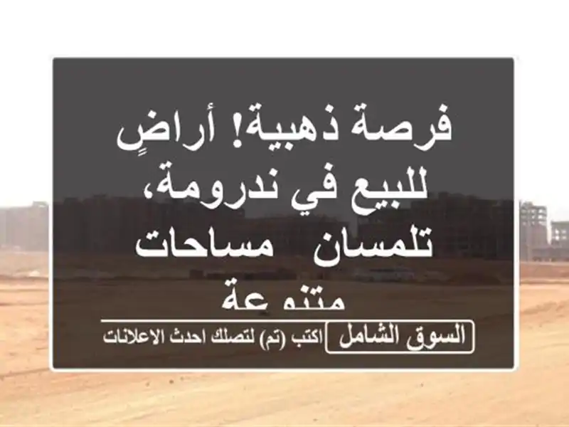 فرصة ذهبية! أراضٍ للبيع في ندرومة، تلمسان -...