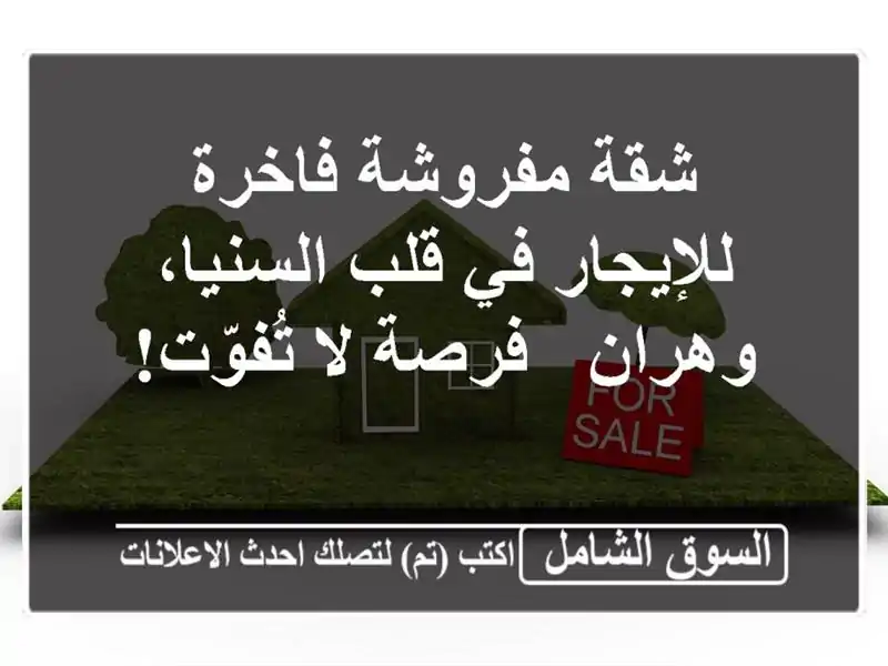 شقة مفروشة فاخرة للإيجار في قلب السنيا، وهران - فرصة...