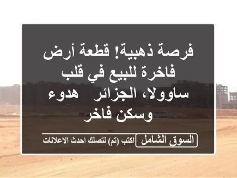 فرصة ذهبية! قطعة أرض فاخرة للبيع في قلب...