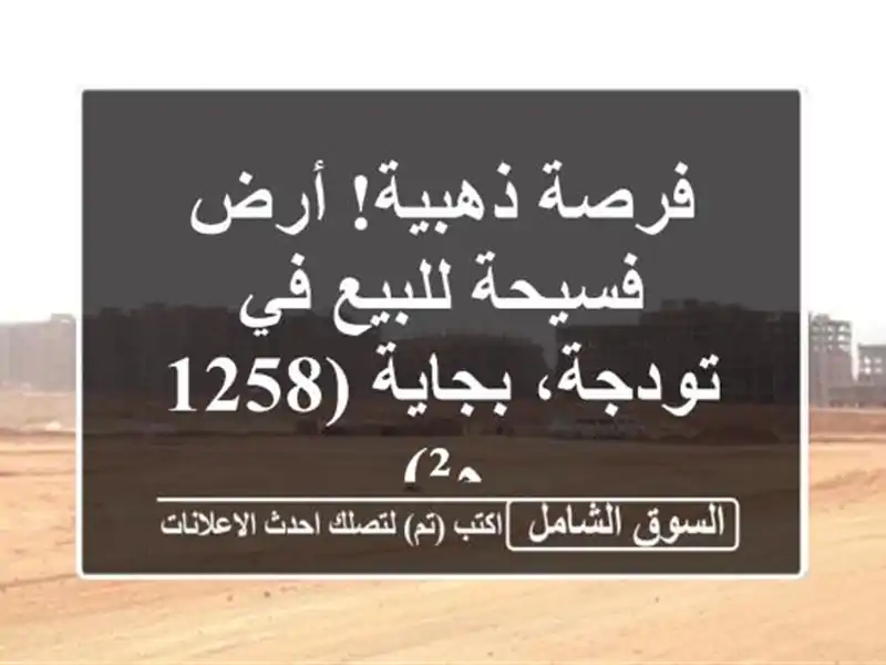 فرصة ذهبية! أرض فسيحة للبيع في تودجة، بجاية (1258 م²)