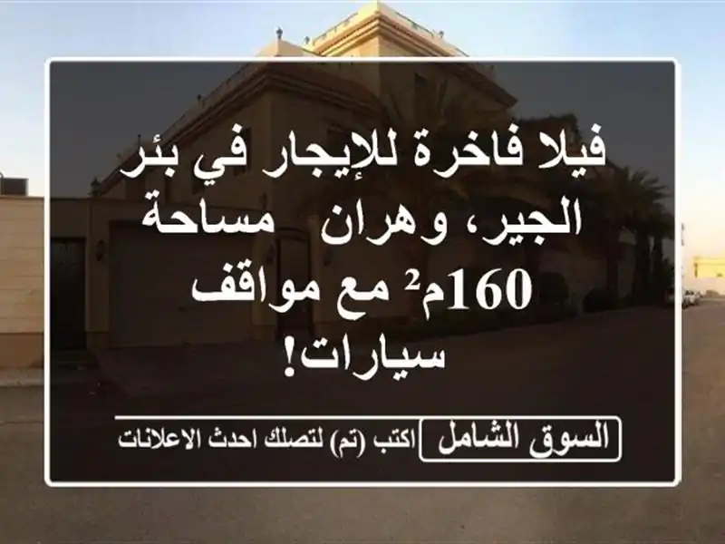 فيلا فاخرة للإيجار في بئر الجير، وهران - مساحة 160م²...