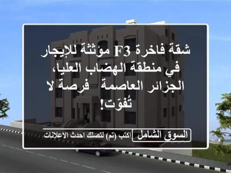 شقة فاخرة F3 مؤثثة للإيجار في منطقة الهضاب...