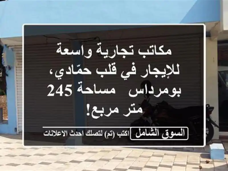 مكاتب تجارية واسعة للإيجار في قلب حمّادي، بومرداس...