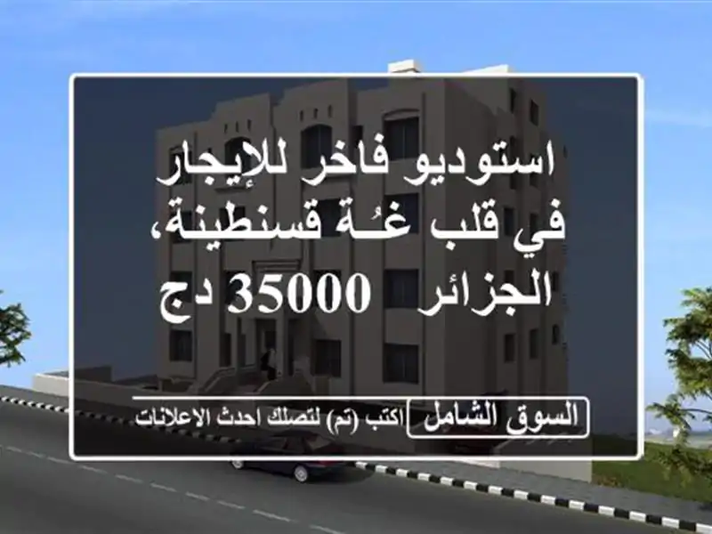 استوديو فاخر للإيجار في قلب غـُـة قسنطينة، الجزائر...