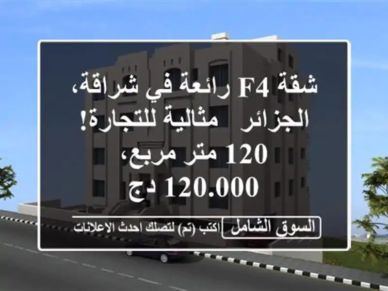 شقة F4 رائعة في شراقة، الجزائر - مثالية للتجارة! 120...