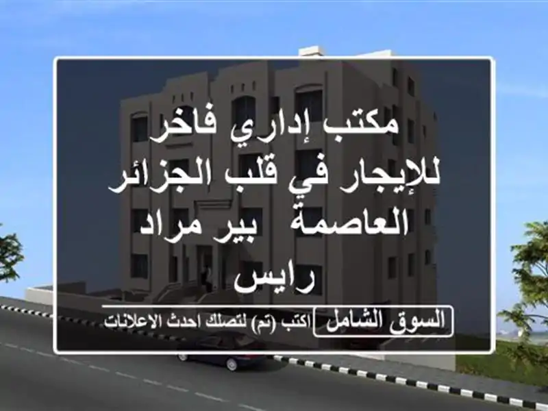 مكتب إداري فاخر للإيجار في قلب الجزائر العاصمة -...