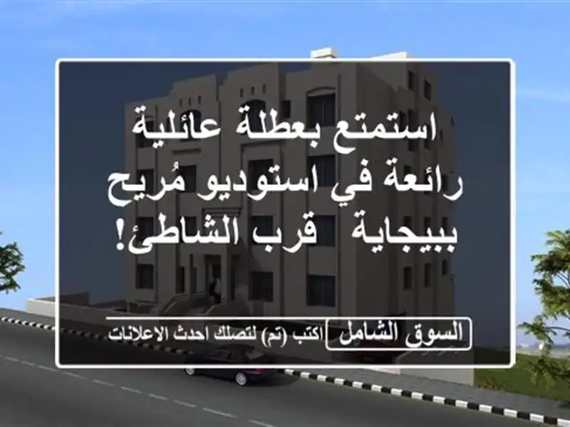 استمتع بعطلة عائلية رائعة في استوديو مُريح ببيجاية...