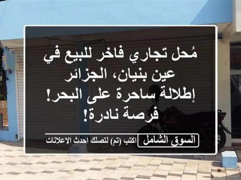 مُحل تجاري فاخر للبيع في عين بنيان، الجزائر -...