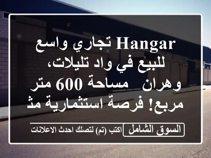 Hangar تجاري واسع للبيع في واد تليلات، وهران - مساحة 600...
