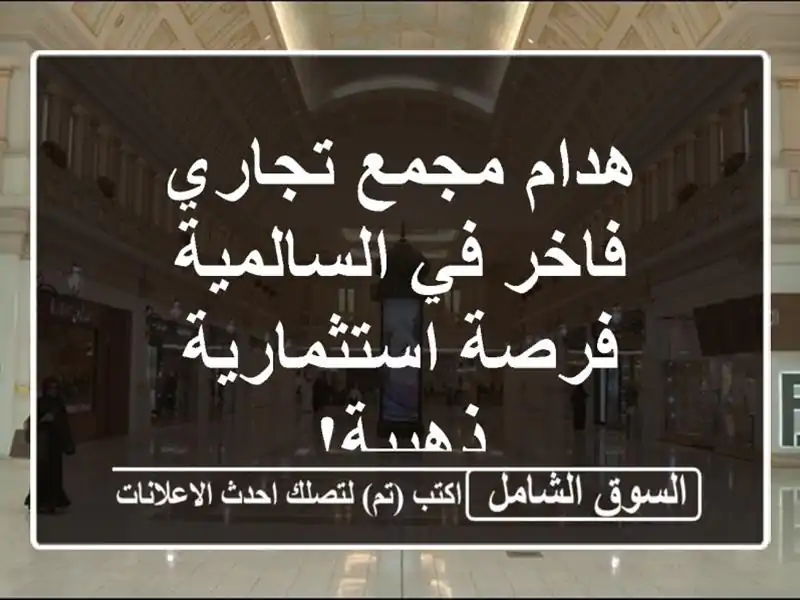 هدام مجمع تجاري فاخر في السالمية - فرصة...
