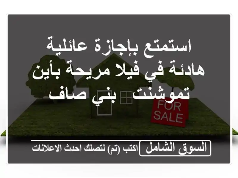 استمتع بإجازة عائلية هادئة في فيلا مريحة بأين تموشنت...