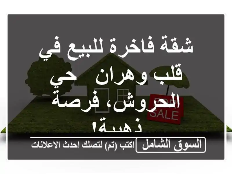 شقة فاخرة للبيع في قلب وهران - حي الحروش، فرصة ذهبية!