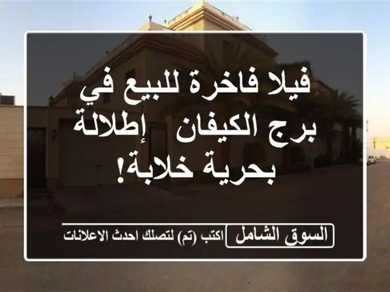 فيلا فاخرة للبيع في برج الكيفان - إطلالة بحرية خلابة!