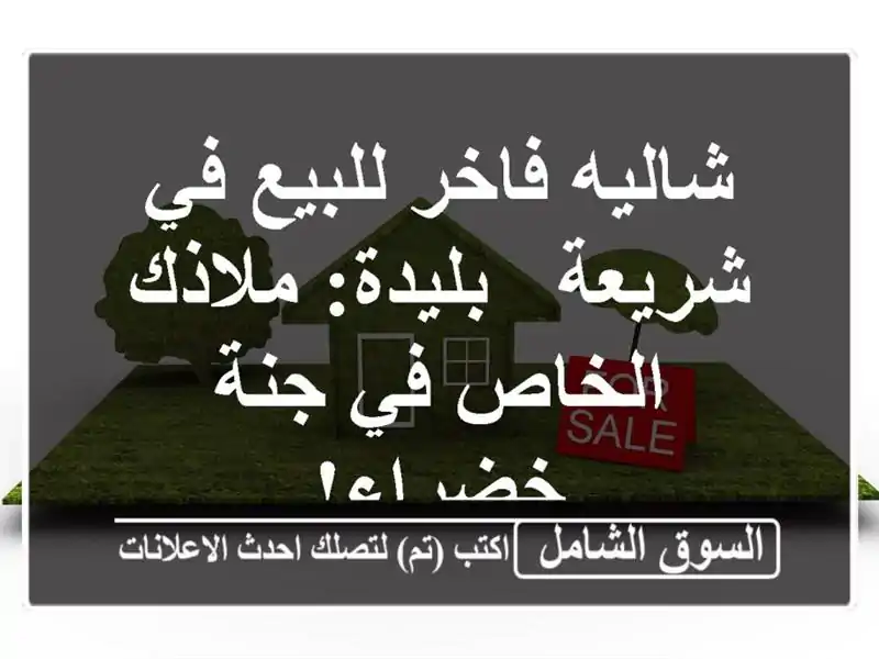 شاليه فاخر للبيع في شريعة - بليدة: ملاذك الخاص في...