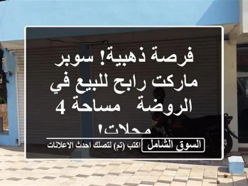 فرصة ذهبية! سوبر ماركت رابح للبيع في الروضة - مساحة...
