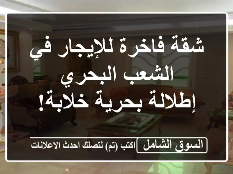 شقة فاخرة للإيجار في الشعب البحري - إطلالة بحرية خلابة!