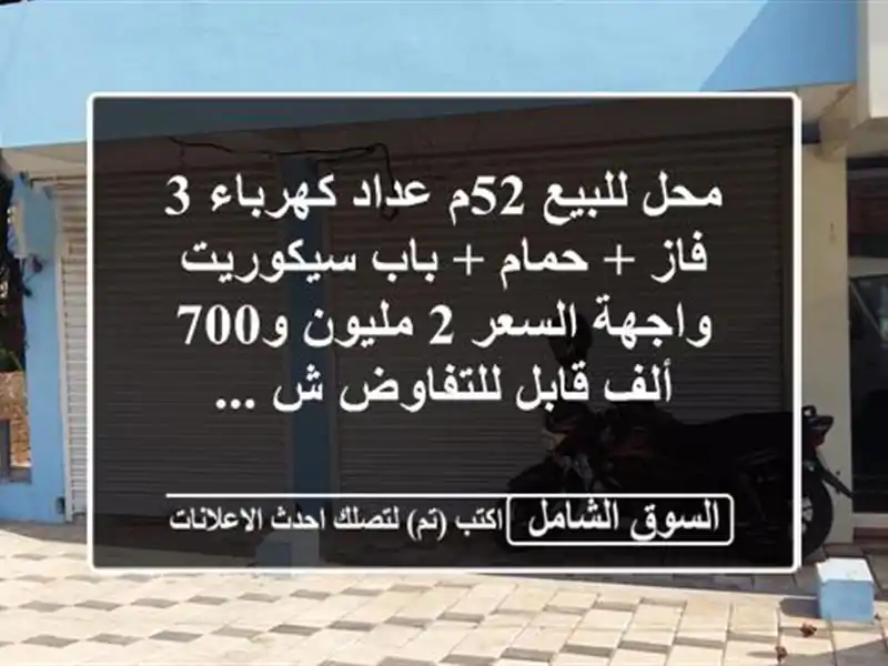 محل للبيع 52م عداد كهرباء 3 فاز + حمام + باب سيكوريت...