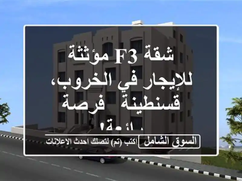 شقة F3 مؤثثة للإيجار في الخروب، قسنطينة - فرصة رائعة!