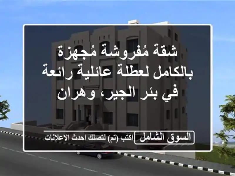 شقة مُفروشة مُجهزة بالكامل لعطلة عائلية رائعة في...