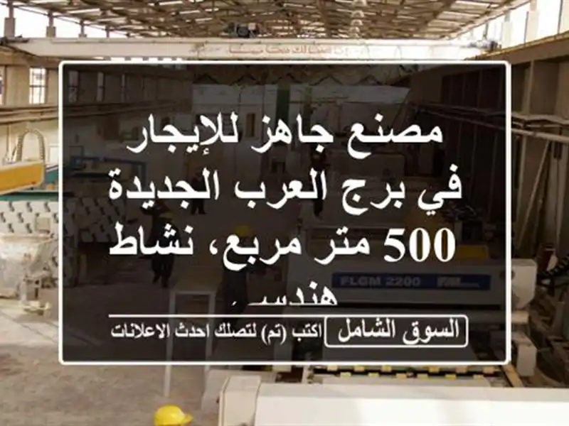 مصنع جاهز للإيجار في برج العرب الجديدة - 500 متر...