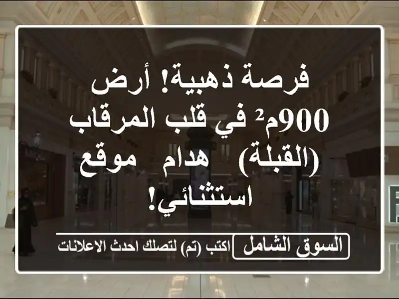 فرصة ذهبية! أرض 900م² في قلب المرقاب (القبلة) - هدام -...