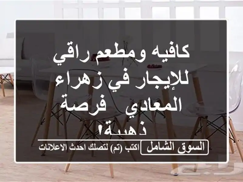 كافيه ومطعم راقي للإيجار في زهراء المعادي - فرصة ذهبية!