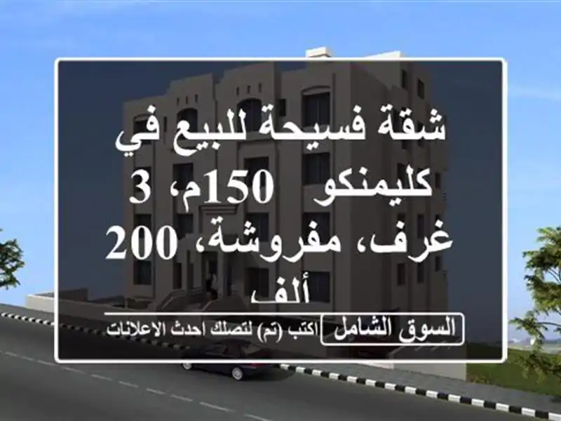 شقة فسيحة للبيع في كليمنكو - 150م، 3 غرف، مفروشة، 200 ألف