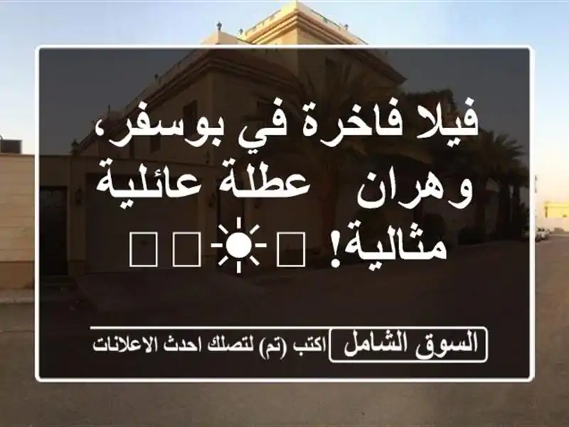 فيلا فاخرة في بوسفر، وهران - عطلة عائلية مثالية! 🏖️☀️
