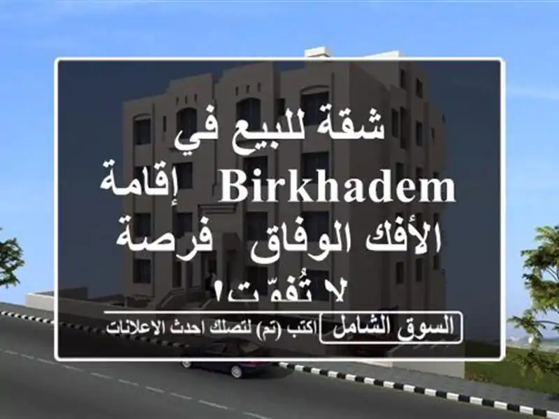 شقة للبيع في Birkhadem - إقامة الأفك الوفاق - فرصة لا تُفوّت!