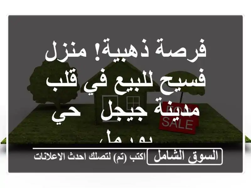 فرصة ذهبية! منزل فسيح للبيع في قلب مدينة جيجل - حي بورمل
