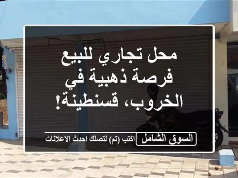محل تجاري للبيع - فرصة ذهبية في الخروب، قسنطينة!