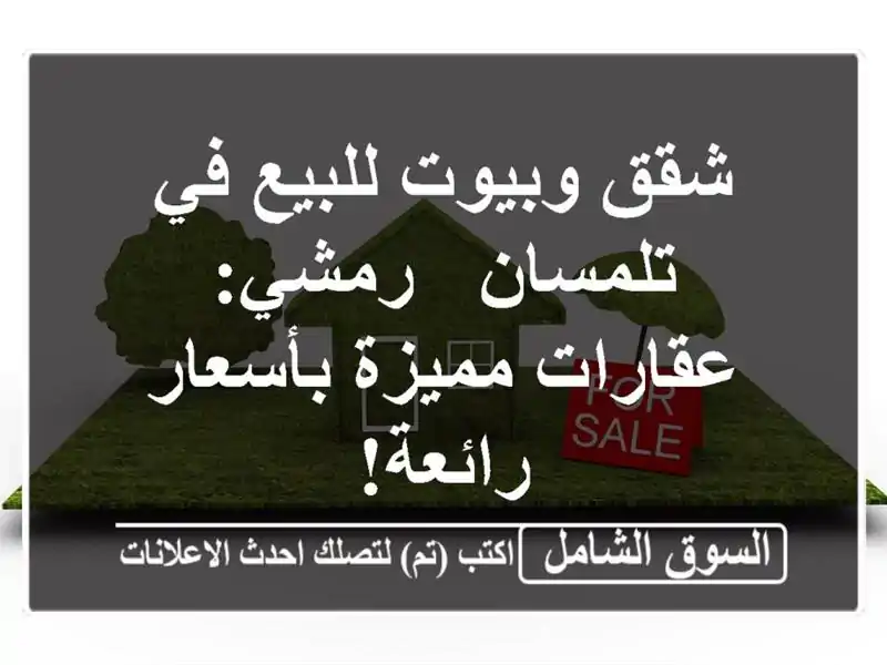 شقق وبيوت للبيع في تلمسان - رمشي: عقارات مميزة...