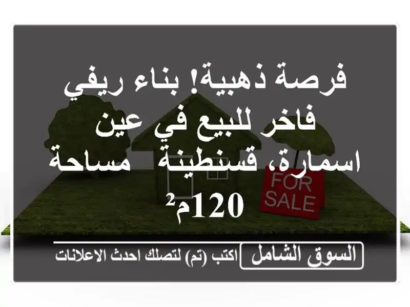 فرصة ذهبية! بناء ريفي فاخر للبيع في عين...