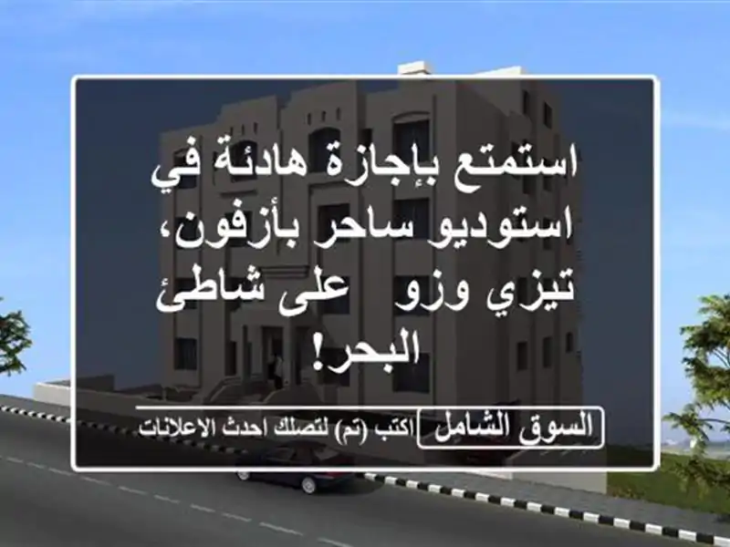 استمتع بإجازة هادئة في استوديو ساحر بأزفون، تيزي وزو...