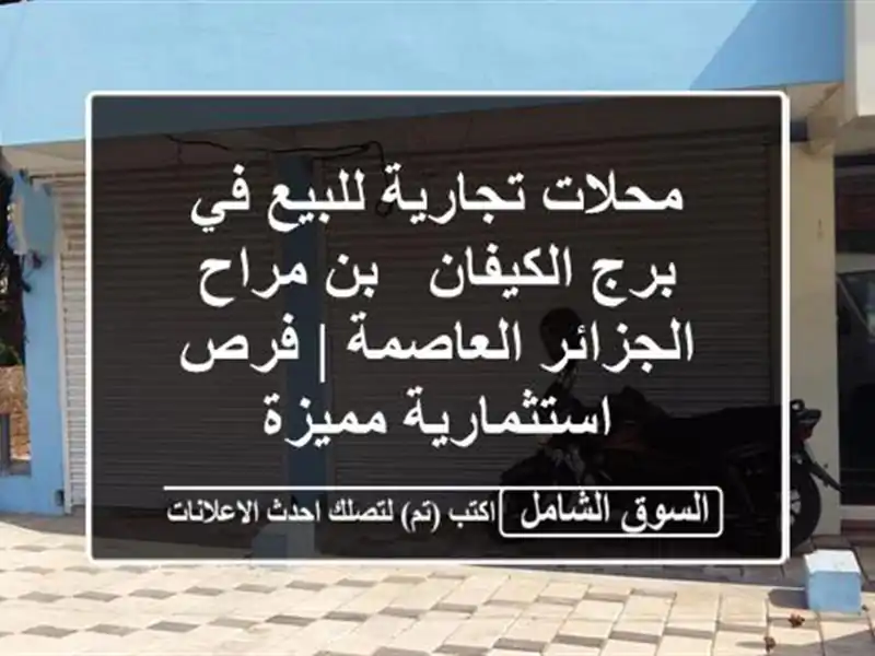 محلات تجارية للبيع في برج الكيفان - بن مراح -...