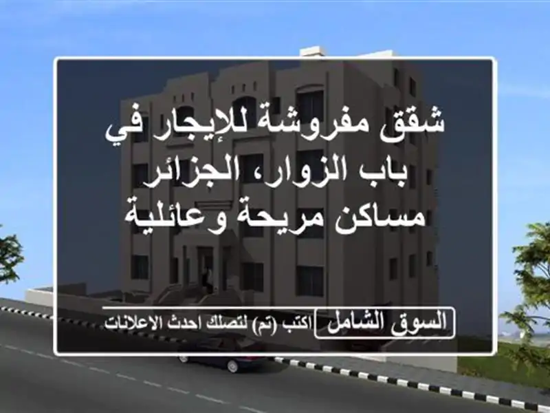 شقق مفروشة للإيجار في باب الزوار، الجزائر -...