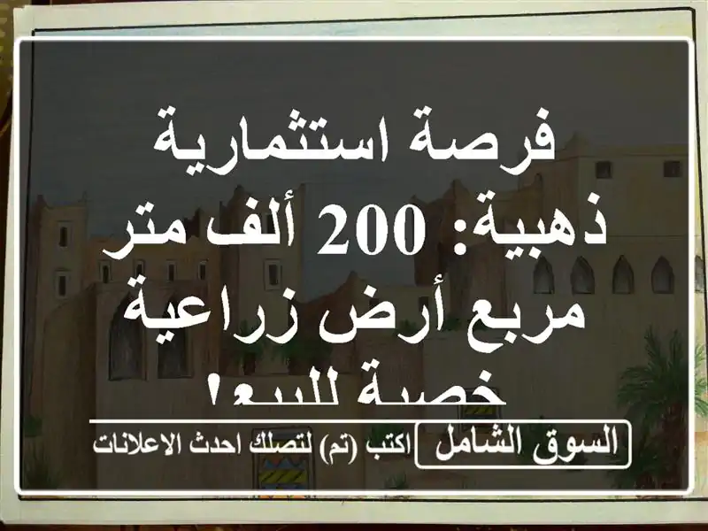 فرصة استثمارية ذهبية: 200 ألف متر مربع أرض زراعية...
