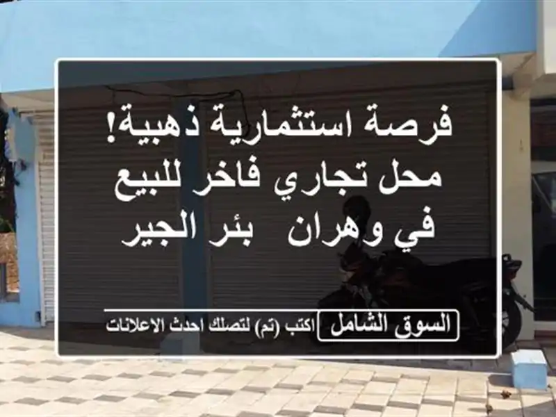 فرصة استثمارية ذهبية! محل تجاري فاخر للبيع في وهران...
