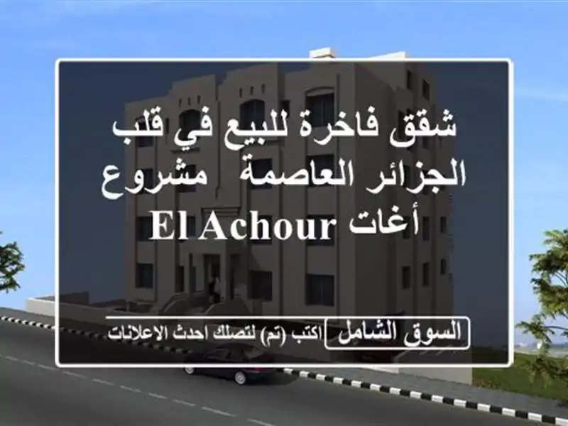 شقق فاخرة للبيع في قلب الجزائر العاصمة - مشروع أغات...