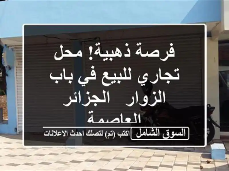 فرصة ذهبية! محل تجاري للبيع في باب الزوار -...