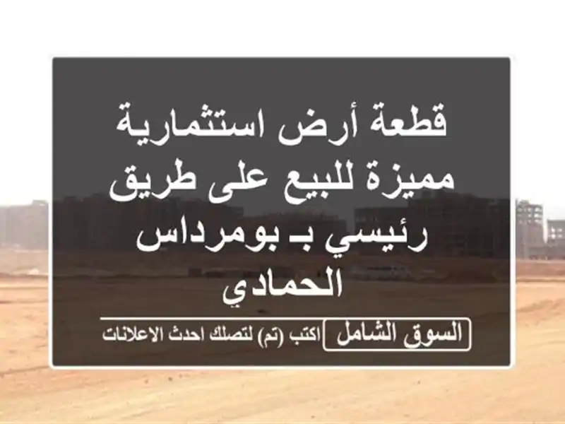 قطعة أرض استثمارية مميزة للبيع على طريق رئيسي...