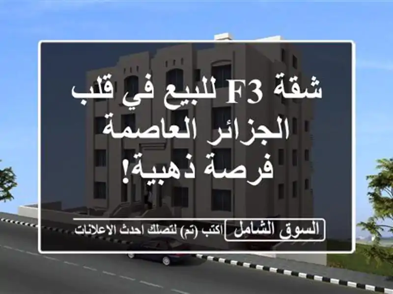 شقة F3 للبيع في قلب الجزائر العاصمة - فرصة ذهبية!