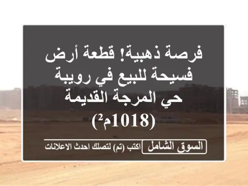 فرصة ذهبية! قطعة أرض فسيحة للبيع في رويبة - حي...